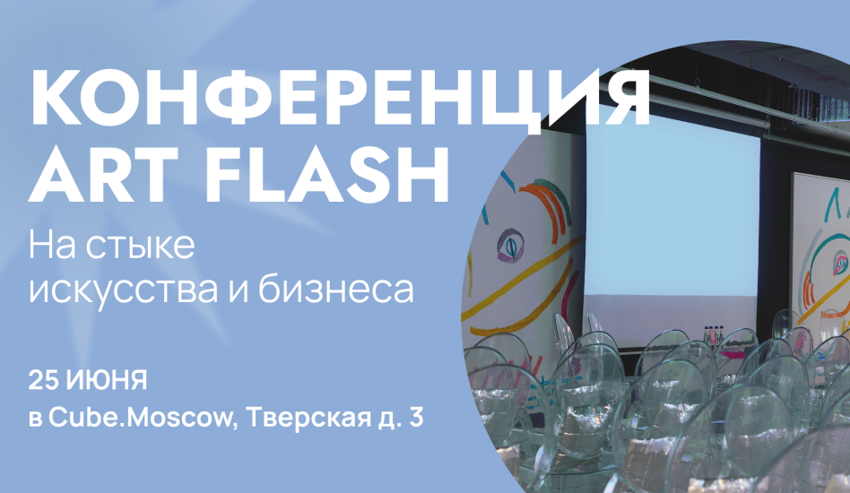 Конференция ART FLASH в Cube.Moscow